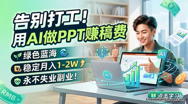告别打工！用AI做PPT赚稿费，绿色蓝海，稳定月收1-2W，永不失业副业！