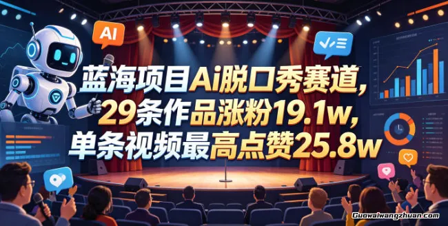 蓝海项目Ai脱口秀赛道，29条作品涨粉19.1w，单条视频最高点赞25.8w【详细教学】