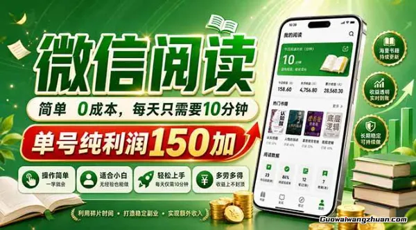 全新微信阅读，每日10分钟，单号利润150+，可批量放大操作
