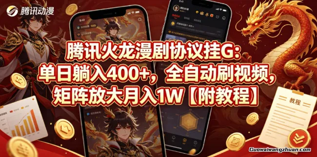腾讯火龙漫剧协议挂载：单日400+，全自动刷视频，矩阵放大月收1W，附教程【揭秘】