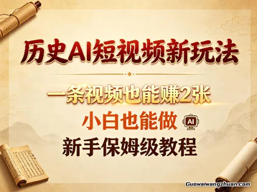 历史AI短视频新玩法，一条视频也能赚2张，小白也能做，新手保姆级教程