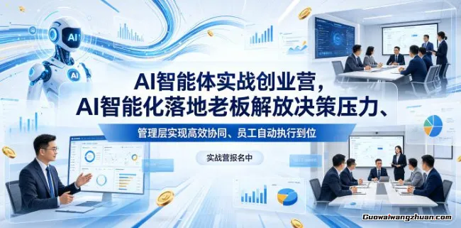 AI智能体实战创业营26年4月23-25号线下课，AI智能化落地老板解放决策压力、管理层实现快速协同、员工自动执行到位