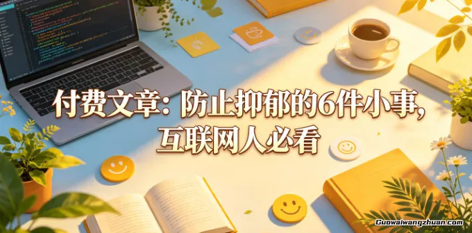 付费文章：防止抑郁的6件小事，互联网人必看！