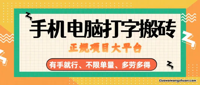 揭秘！纯手机电脑打字搬砖，副业可发展主业来做蓝海项目，有手就行，几秒一单，不限单量，多劳多得，收益全程有官方托底，正规项目大平台