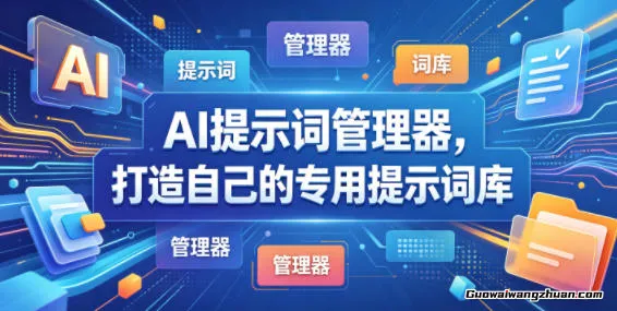 AI提示词管理器，打造自己的专用提示词库，电脑版本