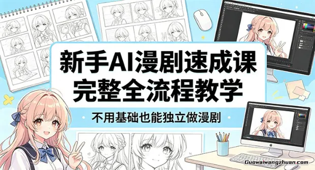 新手AI漫剧速成课：完整全流程教学，不用基础也能独立做漫剧
