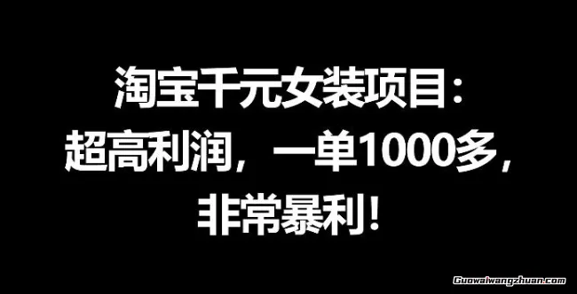 淘宝千元女装项目：超高利润，一单1000多，非常暴利