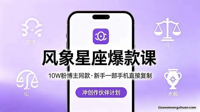 10W粉博主同款：风象星座爆款课，新手一部手机直接复制，冲创作伙伴计划