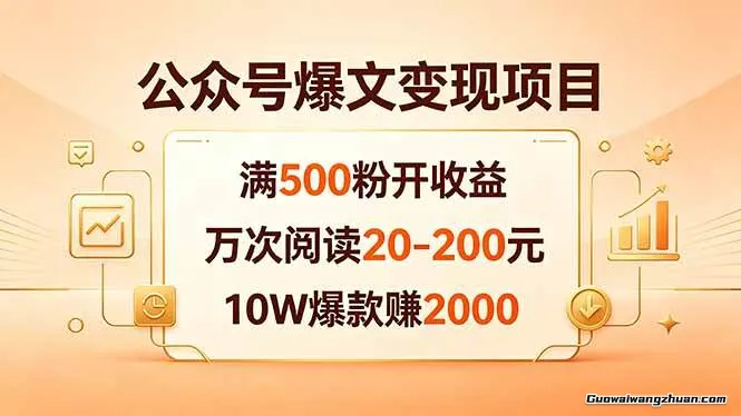 公众号爆文变现项目：满500粉开收益，万次阅读20-200元，10W爆款赚2000
