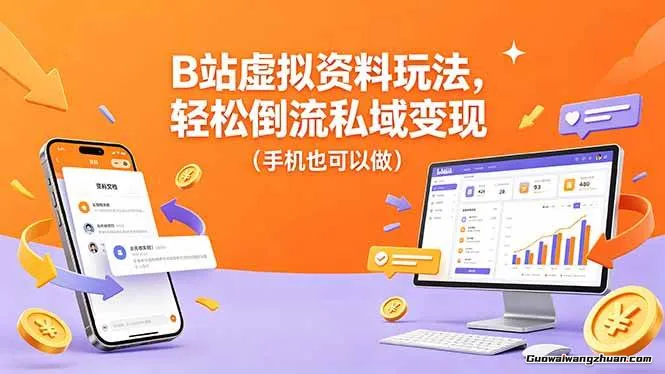 B站虚拟资料玩法，轻松倒流私域变现，手机也可以做