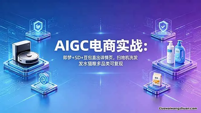 AIGC电商实战班：即梦+SD+豆包直出详情页，扫地机/洗发水/猫粮/多品类可复现