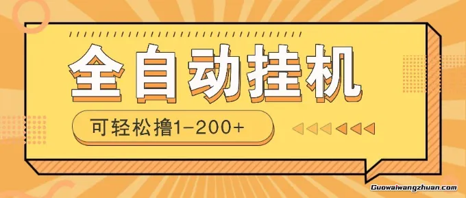 全自动零撸赚钱项目，一天1-200+，一部手机或电脑即可
