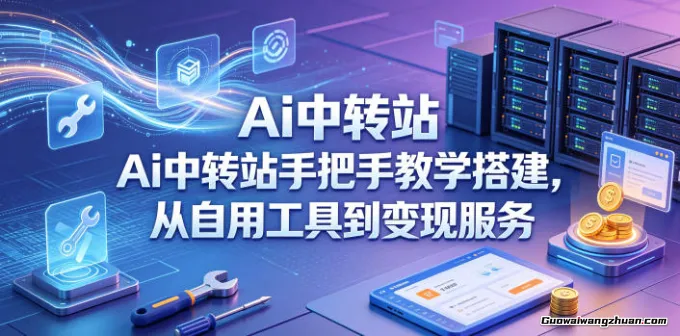 Ai中转站手把手教学搭建，从自用工具到变现服务
