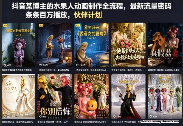 抖音某博主的水果人动画制作全流程，最新流量密码，条条百万播放，伙伴计划|分成计划|商单|收徒等