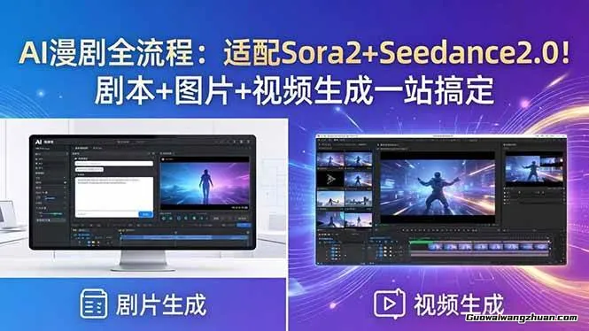 AI漫剧全流程：适配Sora2+Seedance2.0！剧本+图片+视频生成一站搞定