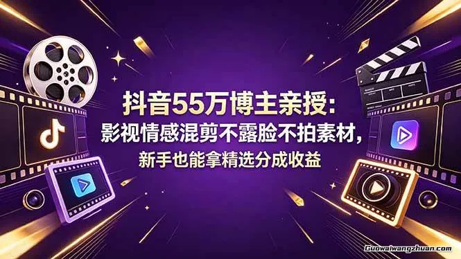 抖音55万博主亲授：影视情感混剪不露脸不拍素材，新手也能拿精选分成收益