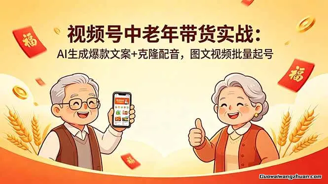视频号中老年带货实战：AI生成爆款文案+克隆配音，图文视频批量起号