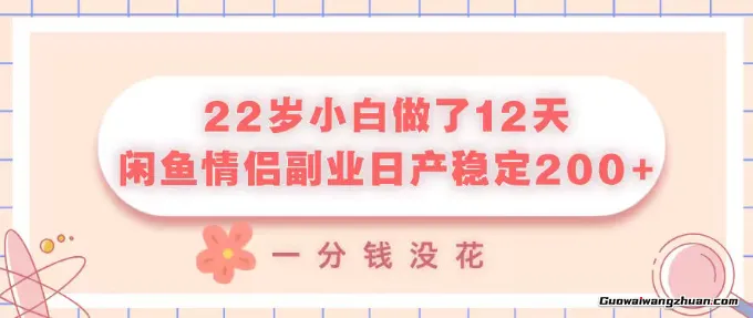 22岁小白做了12天，闲鱼情侣副业日产稳定2张+，一分钱没花