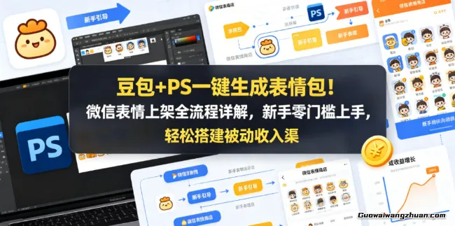 豆包+PS一键生成表情包！微信表情上架全流程详解，新手零门槛上手，轻松搭建被动收入渠道