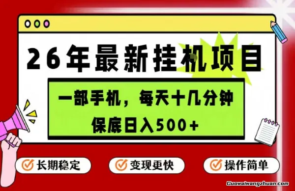 26年5月份手机挂载项目，操作简单！一天几张，长期稳定，隔天就能出收益【揭秘】