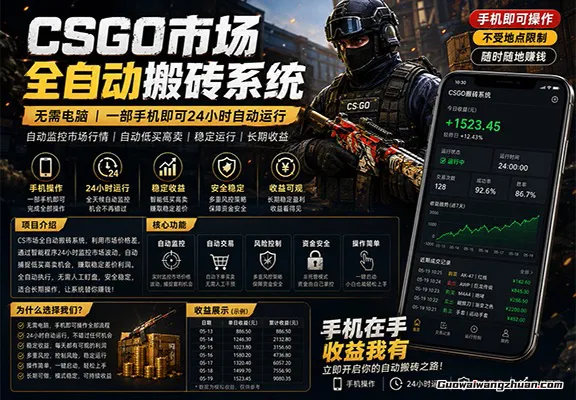 不需要电脑的CS市场自动搬砖系统｜自动正常买高卖全天运行 ｜月收过W【稳定运行】