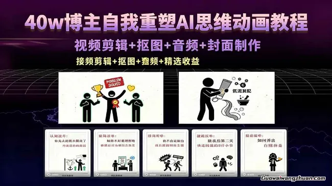 40w博主自我重塑AI思维动画教程，视频剪辑+抠图+音频+封面制作，接商单+独家精选收益