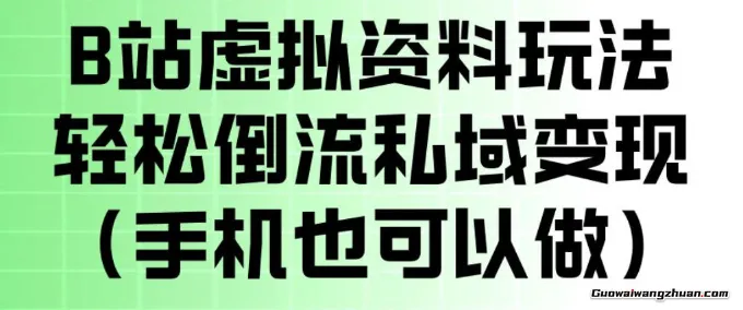 B站虚拟资料玩法，轻松倒流私域变现，一部手机就可以做