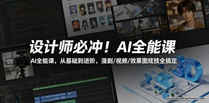 设计师必冲！AI全能课，从基础到进阶，漫剧/视频/效果图炫技全搞定