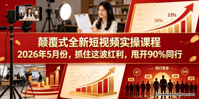 颠覆式全新短视频实操课程，抓住这波红利，甩开90%同行