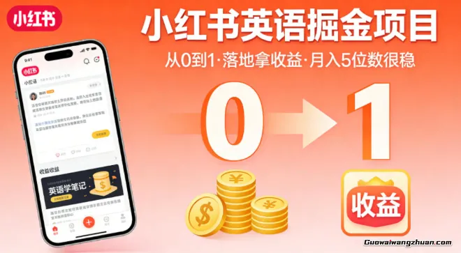 小红书英语掘金项目，从0到1带你落地拿收益，月5位数很稳（飞书+资料）