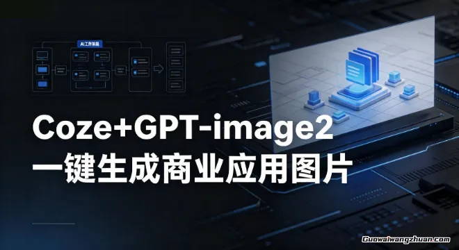 Coze+GPT-image2一键生成商业应用图片，全流程保姆级教学