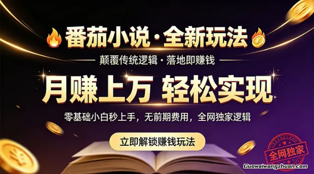 番茄小说5月全新爆款玩法，稳定落地实测月创收过万！
