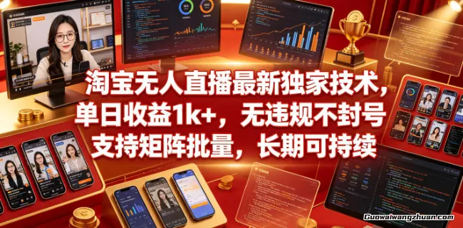 淘宝无人直播带货，一天1K，无违规无封号，可矩阵，长期稳定【揭秘】