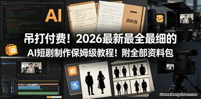 吊打付费！2026年AI短剧制作保姆级教程！附全部资料包