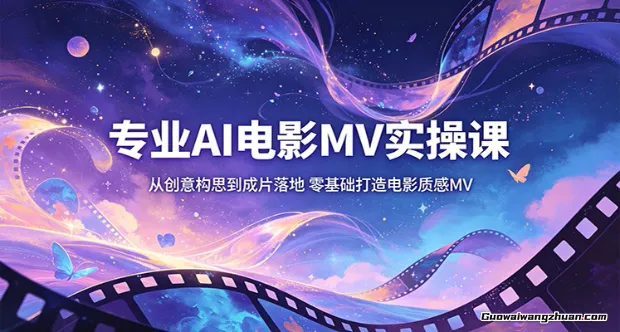 专业AI电影MV实操课：从创意构思到成片落地，零基础打造电影质感MV