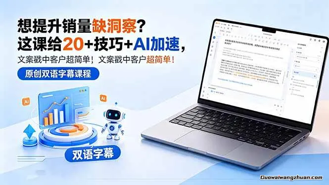 想提升销量缺洞察？这课给20+技巧+AI加速，文案戳中客户超简单【原创双语字幕】
