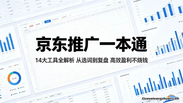 京东推广一本通：14大工具全解析，从选词到复盘，快速盈利不烧钱