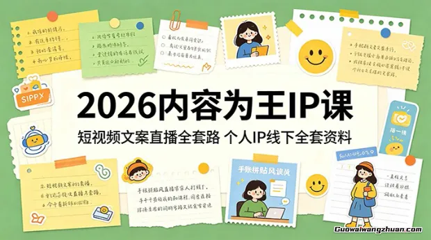 2026内容为王IP课：短视频文案直播全套路，个人IP线下全套资料