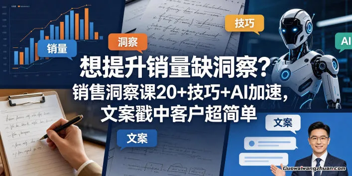 想提升销量缺洞察？这课给20+技巧+AI加速，文案戳中客户超简单【原创双语字幕】
