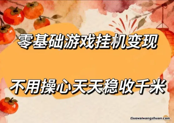 零基础游戏全自动挂载变现，不用操心，天天稳收千米，收益看得见，单人即可无脑操作【揭秘】