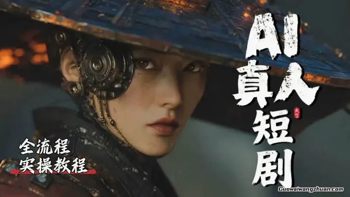 吊打付费！2026年AI短剧制作保姆级教程！附全部资料包