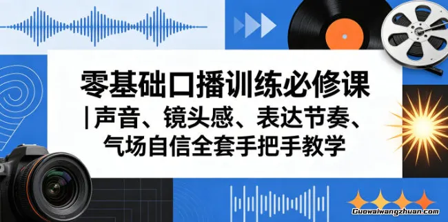 零基础口播训练必修课｜声音、镜头感、表达节奏、气场自信全套手把手教学