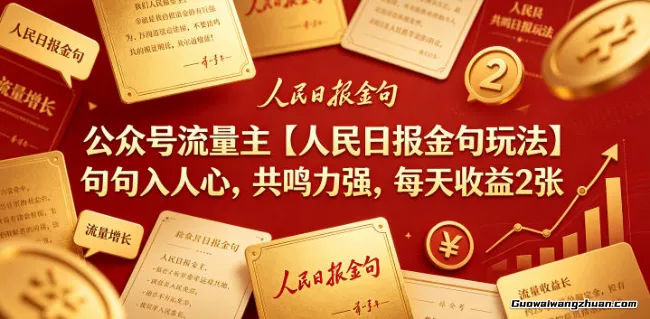 公众号流量主【人民日报金句玩法】句句入人心，共鸣力强，每天收益2张+