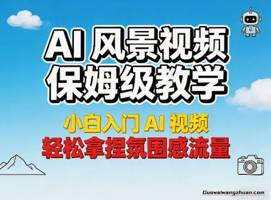 AI风景视频保姆级教学，小白入门AI视频，轻松拿捏氛围感流量