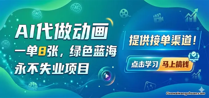 AI代做动画，一单8张，绿色蓝海，永不失业项目，提供接单渠道