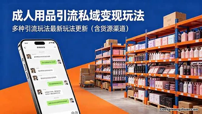 成人用品引流私域变现玩法，多种引流玩法（含货源渠道）