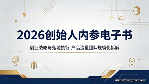 2026创始人内参电子书：创业战略与落地执行，产品流量团队规模化拆解