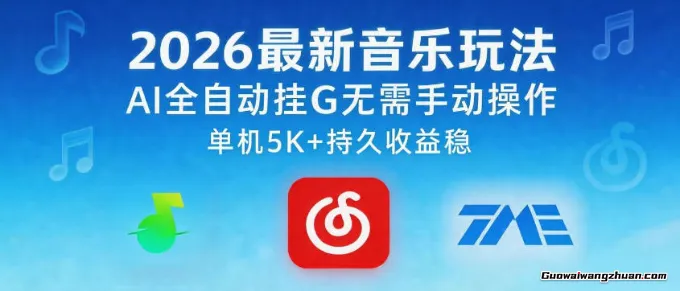 2026音乐AI全自动挂载玩法，无需手动操作，单机月收5k+持久收益稳【揭秘】