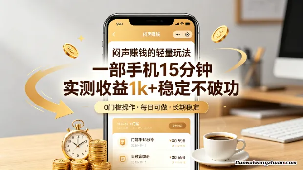 闷声赚钱的轻量玩法，一部手机15分钟，实测收益1k+稳定不破功【揭秘】