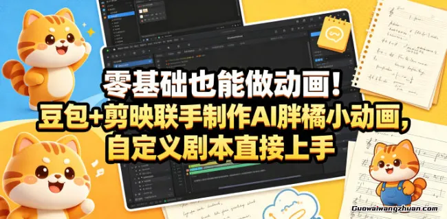 零基础也能做动画！豆包+剪映联手制作AI胖橘小动画，自定义剧本直接上手